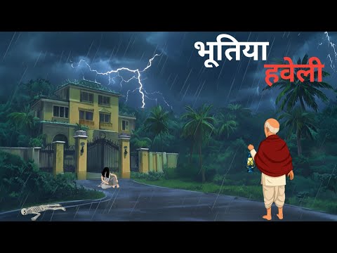 भूतिया हवेली| Bhutiya haveli| Horror kahaniyan|  scary kahani| Horror story| Kankal Tantra|