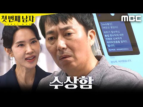 [첫 번째 남자] ＂이상하네..＂ 오현경이 수상한 김학선, MBC 251231 방송