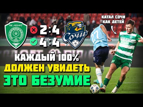 ЭТОТ БЕЗУМНЫЙ МАТЧ ЗАСТАВИТ ВАС ПОЛЮБИТЬ ФУТБОЛ РПЛ 🔥 Ахмат Сочи ⚽️