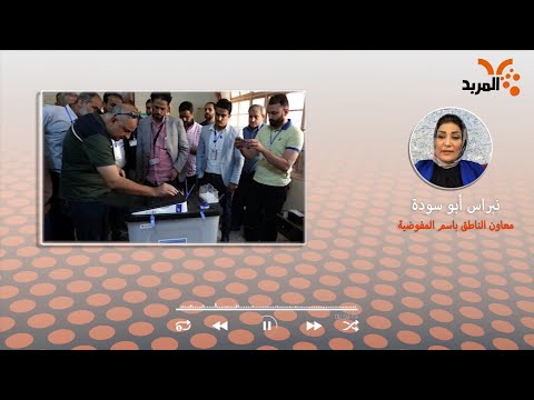شاهد بالفيديو.. المفوضية توضح آلية اعتماد الصحفيين والإعلاميين لتغطية الانتخابات #المربد