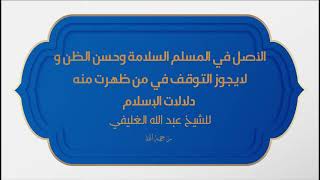 الأصل في المسلم السلامة وحسن الظن ولايجوز التوقف في من ظهرت منه دلالات الإسلام image