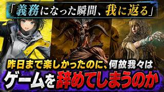 昨日まで楽しかったゲームが突然どうでもよくなる…？「遊びが義務に変わった瞬間、我に返る」俺たちがゲームを辞めてしまう理由を徹底解説