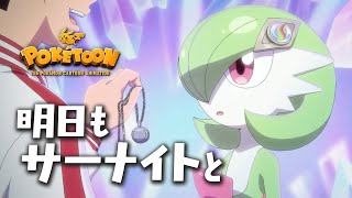 Download lagu 【公式】ポケモンアニメ 「明日もサーナイトと」 【POKÉTOON】 mp3