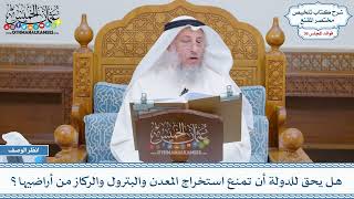 1886 - هل يحق للدولة أن تمنع استخراج المعدن والبترول والركاز من أراضيها؟ - عثمان الخميس