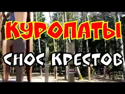 КУРОПАТЫ. Снос крестов. Толя Минский