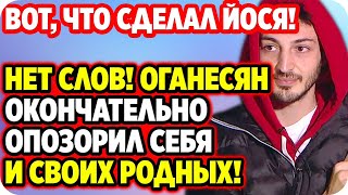Нет слов! Оганесян окончательно опозорил себя и своих родных! ДОМ 2 НОВОСТИ 29 мая 2020.