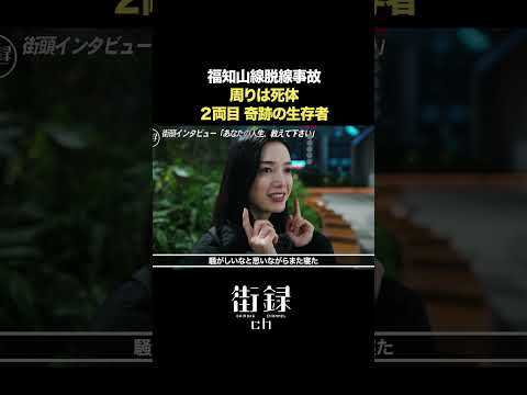 福知山線脱線事故 当日の様子…#街録ch #shorts