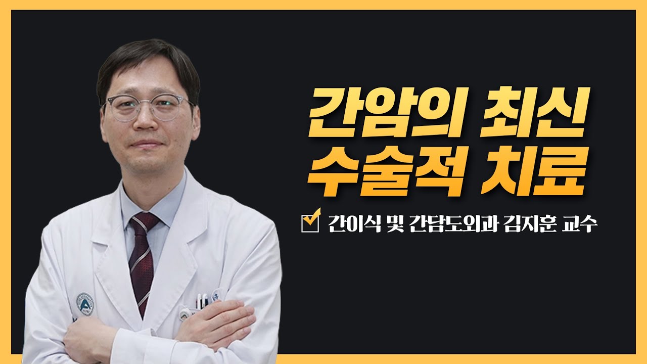 간암의 최신 수술적 치료 | 2025 간암 건강강좌 간암의 최신 수술적 치료 | 2025 간암 건강강좌 미리보기