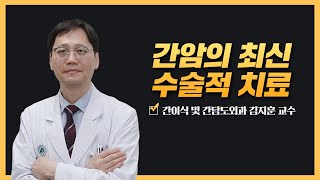 간암의 최신 수술적 치료 | 2025 간암 건강강좌 미리보기