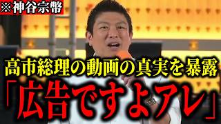 【神谷宗幣】※街頭演説で大暴露！「高市総理の挨拶動画の真相知ってますか？」【参政党 国会 政治 自民党 切り抜き】