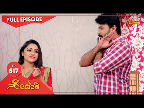 Sevanthi - Ep 617 | 09 July 2021 | Udaya TV Serial | Kannada Serial