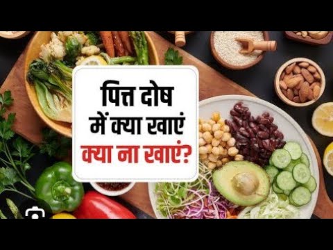 पित्त दोष क्या होता है /pitta dosh ke lakshan