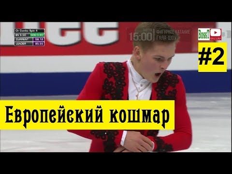 😈 Европейский кошмар 2 (Мужчины ПП, ЧЕ 2019)