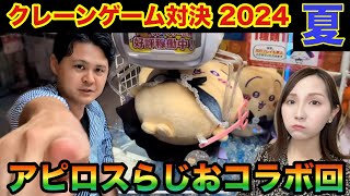 【夏休み特別企画】クレーンゲーム対決2024夏【アピロスらじおコラボ回】