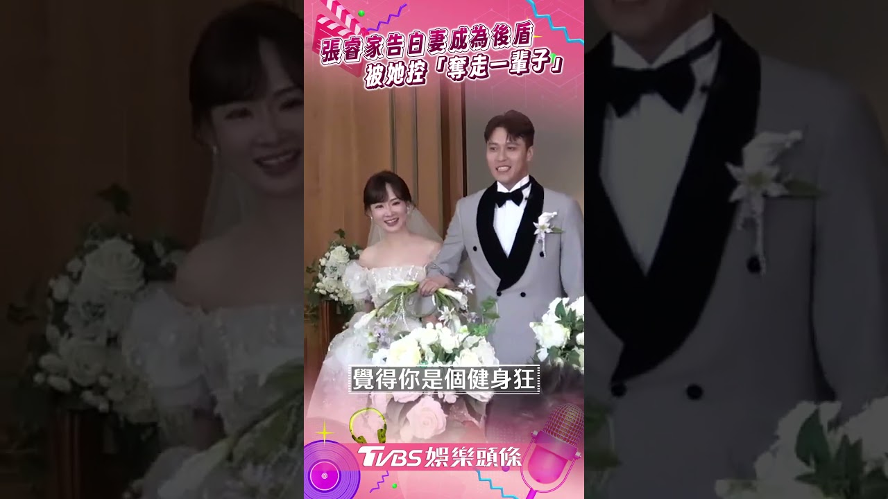 影音／張睿家婚禮告白妻「成為妳後盾」　她爆奪螢幕初吻：一輩子也奪去