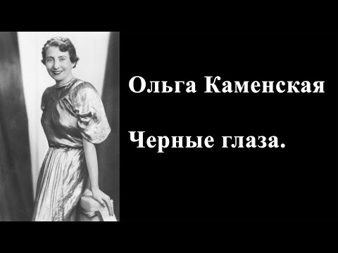 Ольга Каменская. "Чёрные Глаза"