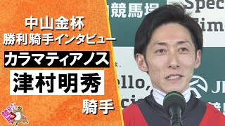 2026年中山金杯(ＧⅢ)  勝利騎手インタビュー《津村明秀騎手》カラマティアノス【カンテレ公式】