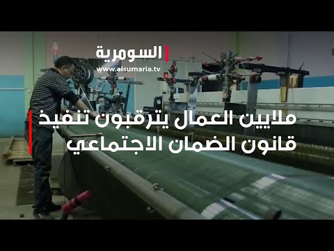 شاهد بالفيديو.. ملايين العمال يترقبون تنفيذ قانون الضمان الاجتماعي