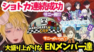 ショトカ連続成功で大盛り上がりなENメンバーたち #NIJI_ENRoute【にじさんじEN/サニー・ブリスコー】