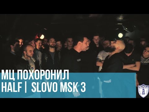 МЦ ПОХОРОНИЛ vs. HALF | SLOVO MOSCOW 3 | РЕТРОСПЕКТИВА