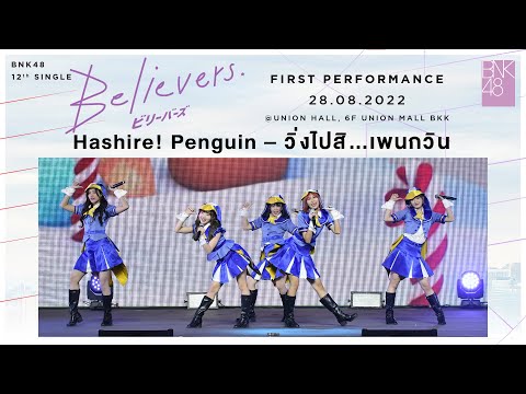 「Hashire! Penguin – วิ่งไปสิ…เพนกวิน」from BNK48 12th SINGLE "Believers" FIRST PERFORMANCE / BNK48