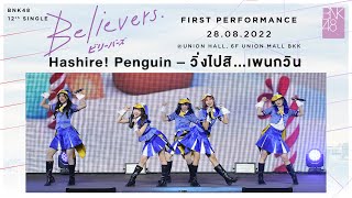 「Hashire! Penguin – วิ่งไปสิ…เพนกวิน」from BNK48 12th SINGLE &quot;Believers&quot; FIRST PERFORMANCE / BNK48