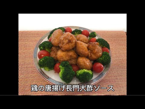長門大酢レシピ集：鶏の唐揚げ長門大酢ソース【山口大学 山口・食の温故知新プロジェクト】