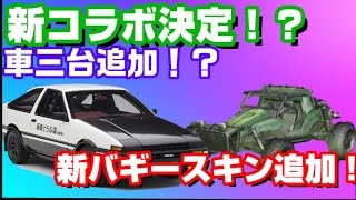 【荒野行動】次回のコラボ決定！？新バギースキン追加