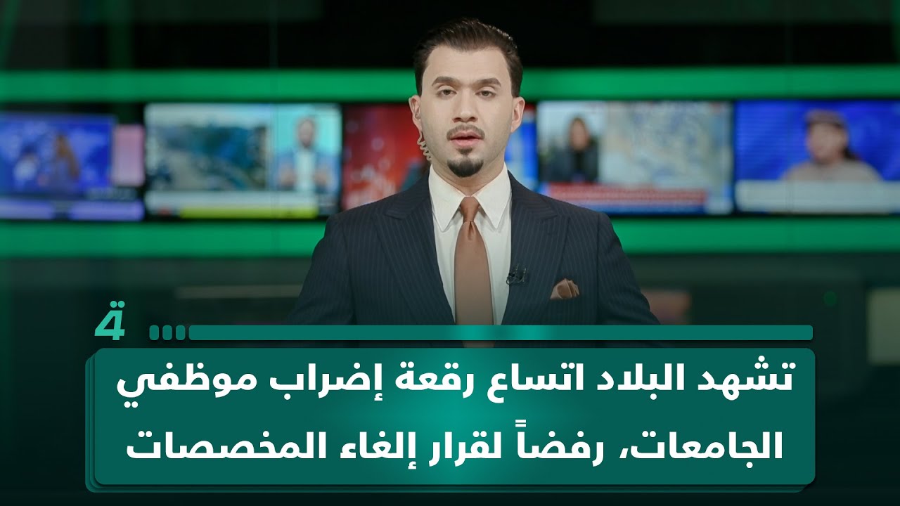 فيديو | شهدت البلاد اتساع رقعة إضراب موظفي الجامعات، رفضاً لقرار إلغاء المخصصات