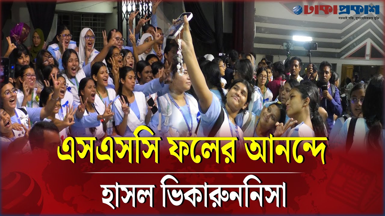 এসএসসি ফলের আনন্দে হাসল ভিকারুননিসা