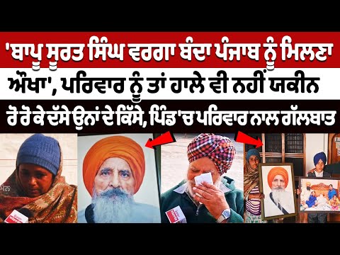 'Bapu Surat Singh Khalsa ਵਰਗਾ ਬੰਦਾ ਪੰਜਾਬ ਨੂੰ ਮਿਲਣਾ ਔਖਾ' | Punjab Latest News Today