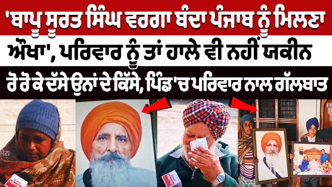 'Bapu Surat Singh Khalsa ਵਰਗਾ ਬੰਦਾ ਪੰਜਾਬ ਨੂੰ ਮਿਲਣਾ ਔਖਾ' | Punjab Latest News Today 'Bapu Surat Singh Khalsa ਵਰਗਾ ਬੰਦਾ ਪੰਜਾਬ ਨੂੰ ਮਿਲਣਾ ਔਖਾ' | Punjab Latest News Today