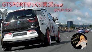 GTSPORTゆっくり実況Part9