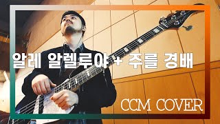 알레 알렐루야 + 주를 경배 - CCM COVER [ Bass 정진웅 ]