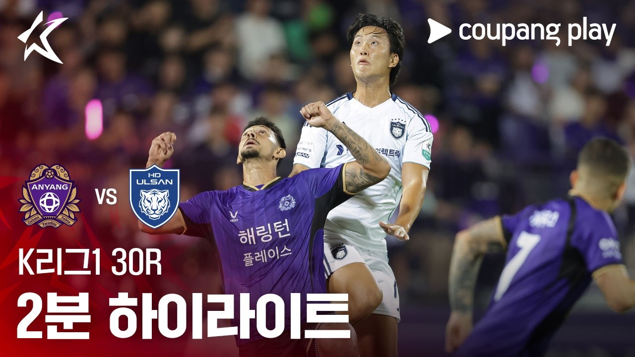 [K리그1] 30R 안양 vs 울산 2분 하이라이트
