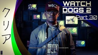 【Watch Dogs2 実況】『クリア』part30 NED