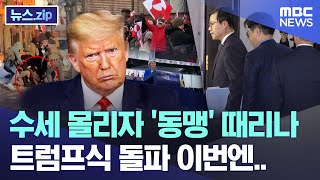 수세 몰리자 '동맹' 때리나, 트럼프식 돌파 이번엔.. [뉴스.zip/MBC뉴스]