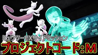 EXサイドミッション「プロジェクトコード：Ｍ」のイベント全部とミュウツーの入手方法。通常状態とメガシンカ状態の見た目と技のモーションも。【Pokemon LEGENDS Z A】