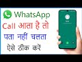 Whatsapp Par Call Aata Hai To Pata Nahi Chalta Hai | Whatsapp Call Not Showing On Display