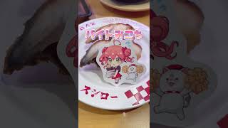 【み俺誇】みこち×スシローコラボ　#さくらみこ #ホロライブ #推し活 #shots