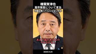 榛葉賀津也「高市発言は従来通り」会見で言及 #政治ニュース #政治 #切り抜き #国民民主党 #榛葉賀津也 #自民党 #高市早苗