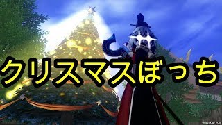 ドラクエ10実況『クリスマスを1人で過ごす諸君へ』【星降る夜の再会】クリスマスイベント