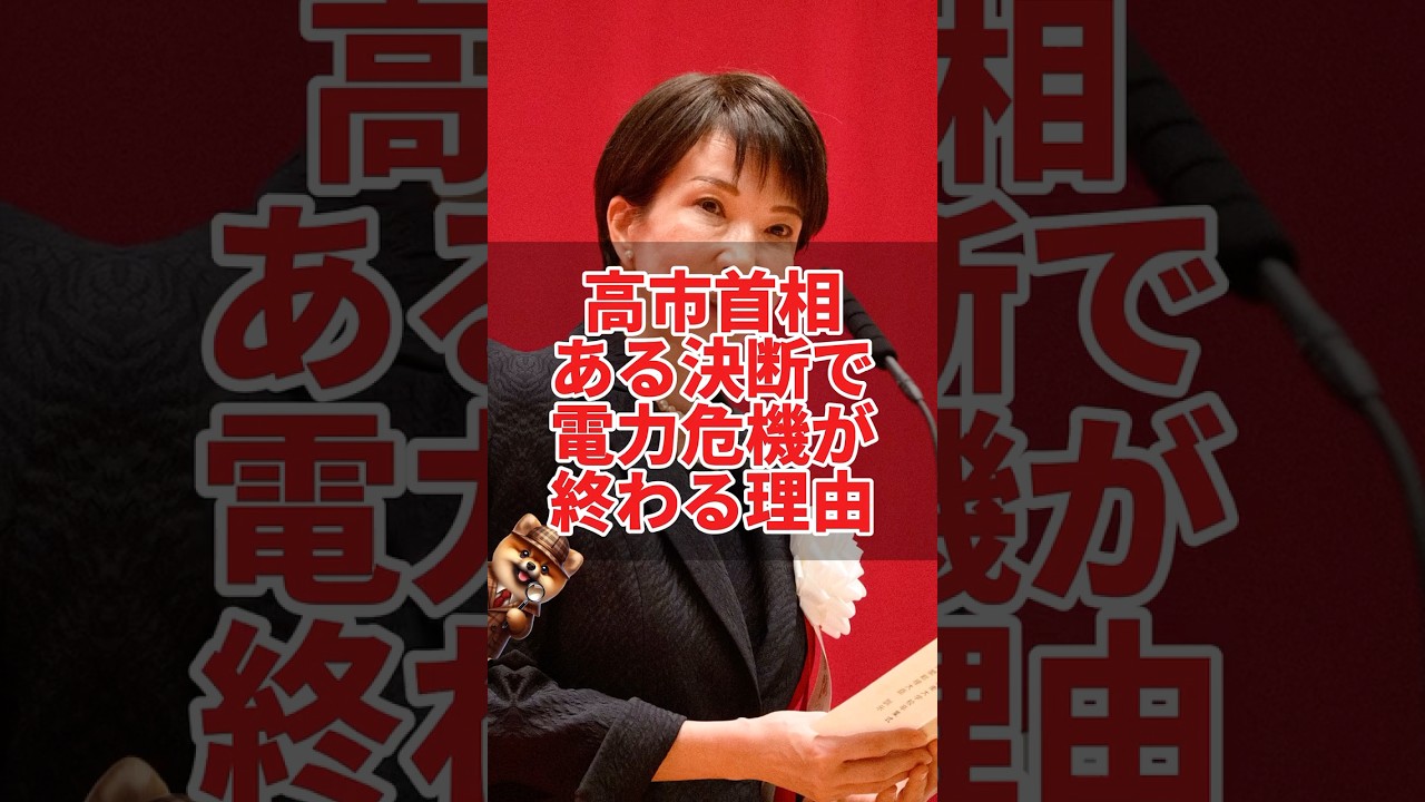 高市首相、ある決断で電力危機が終わる理由