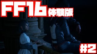 【FF16】早速体験版やってみる！#2【DEMO】