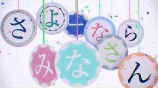 さよーならみなさん　歌ってみた【かりんとう】