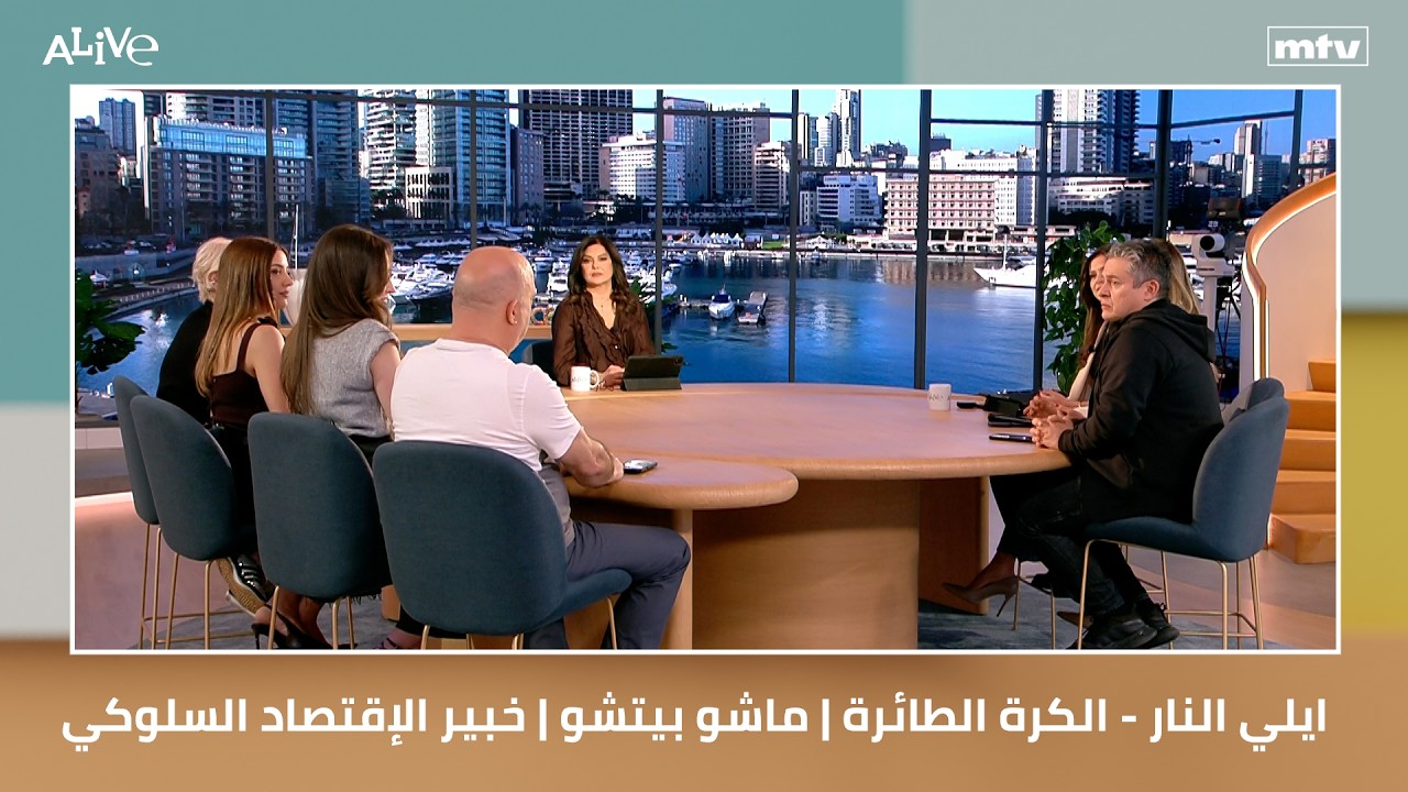 ايلي النار - الكرة الطائرة | ماشو بيتشو | خبير الإقتصاد السلوكي