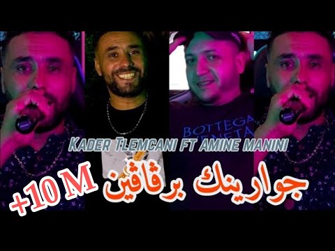Cheb kader tlemceni 2024 خرجي ظلمة ظلمة جوارينك برقاقين ft amine manini clip officiel