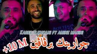 Cheb kader tlemceni 2024 خرجي ظلمة ظلمة جوارينك برقاقين ft amine manini clip officiel