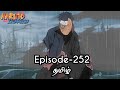 Naruto Shippuden Episode 252 Tamil Explain Story Tamil Explain Naruto Narutoshippuden