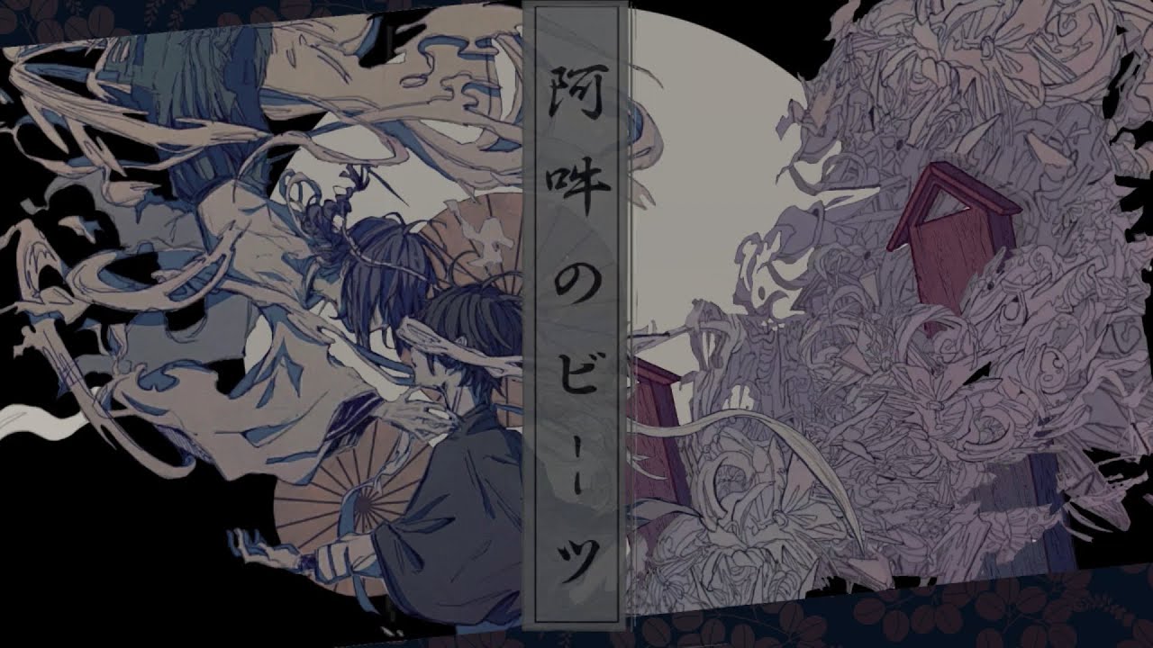 阿吽のビーツ / 羽生まゐご Cover:いすぼくろ